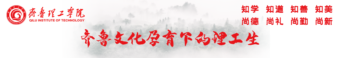 齐鲁理工学院 - 教育部批准的普通本科院校 官方网站 http://www.qlit.edu.cn
