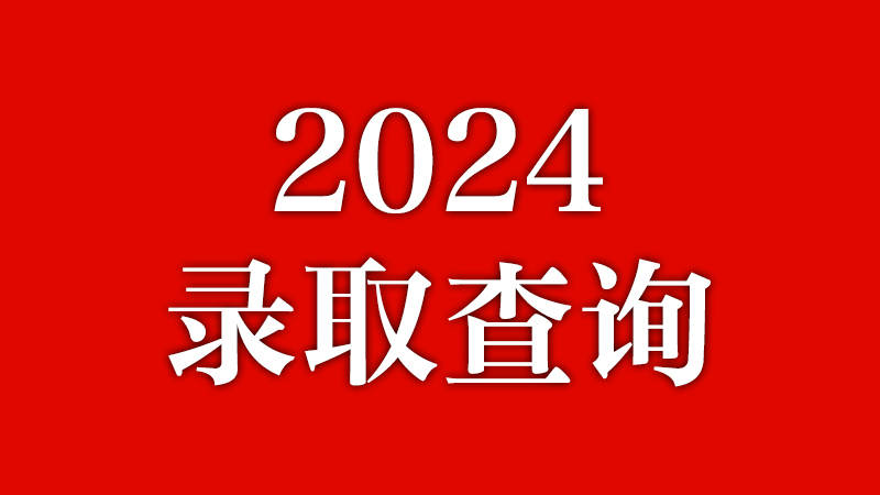 ³ѧԺ2024¼ȡѯˣ0826