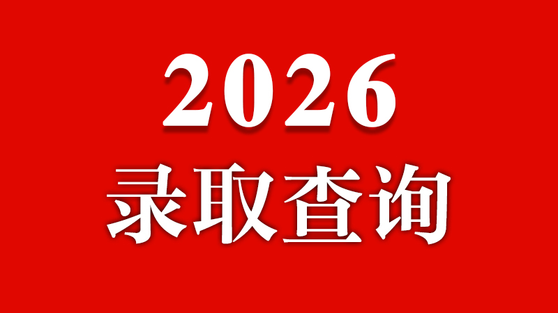 ��³����ѧԺ2026������¼ȡ��ѯ���ˣ�0713����