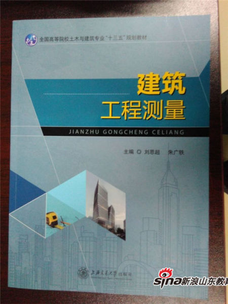 齐鲁理工学院主编的《建筑工程测量》一书正式出版 齐鲁理工学院主编的《建筑工程测量》一书正式出版