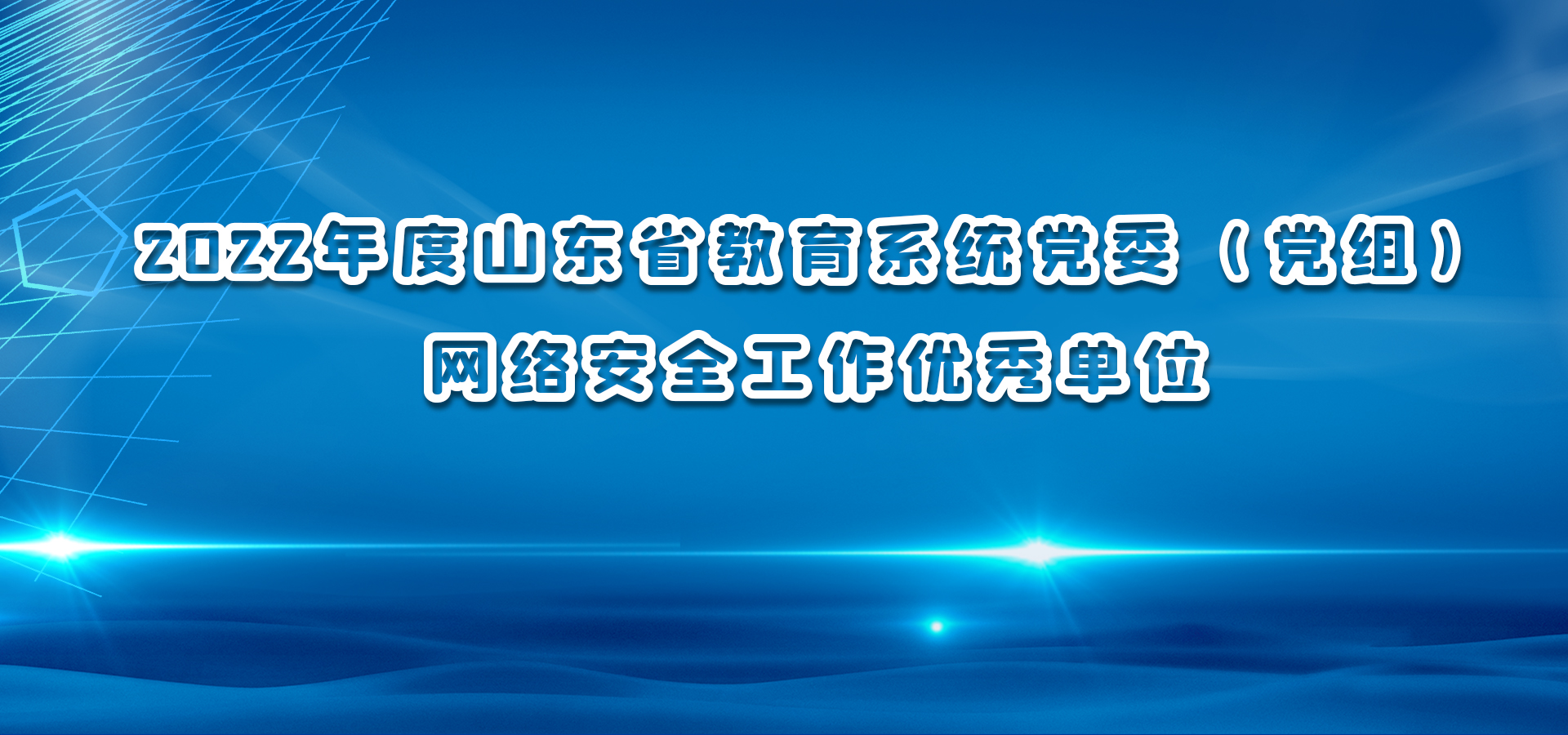 2022年度山东省教育系统党委(党组)网络安全工作优秀单位