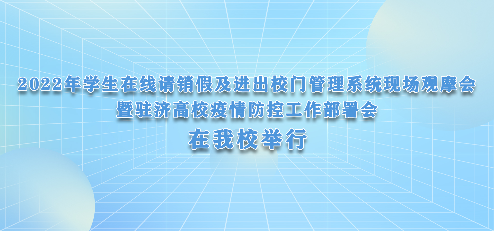 2022年学生在线请销假及进出校门管理系统现场观摩会暨驻济高校疫情防控工作部署会在我校举行