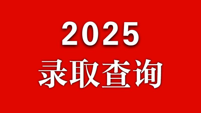 ³ѧԺ2025¼ȡѯˣ0801