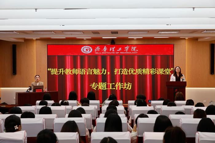 中心举办“提升教师语言魅力 打造优质精彩课堂”专题教学工作坊