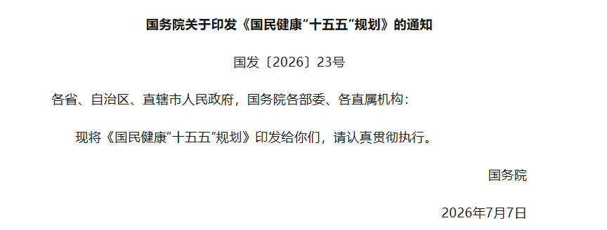 国务院关于印发《国民健康“十五五”规划》的通知