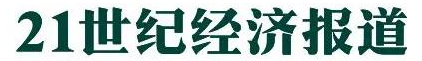 1717747484796760.png 21世纪经济报道报头.png
