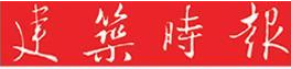 1717747547180338.png 建筑时报报头.png