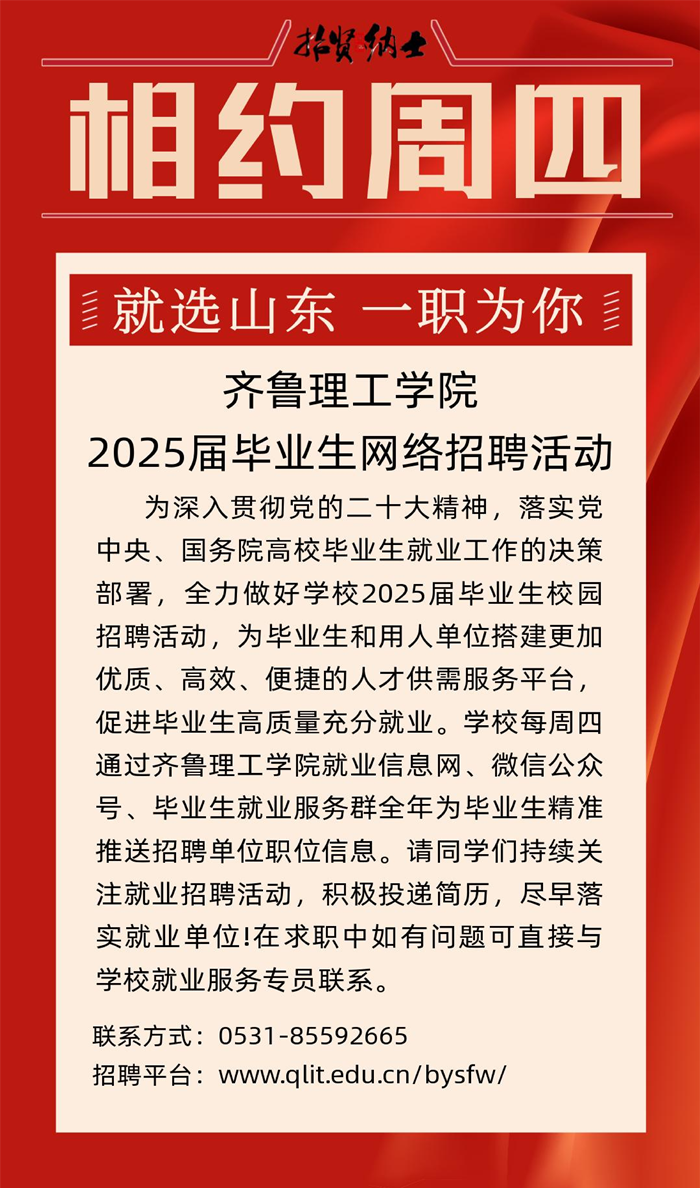 齐鲁理工学院2025届毕业生网络综合…活动相约周四（第九期)_00.png