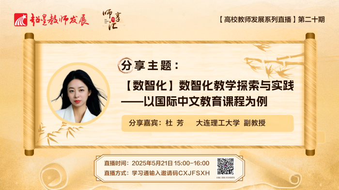 【师享汇】系列线上直播第20期：【数智化】数智化教学探索与实践——以国际中文教育课程为例