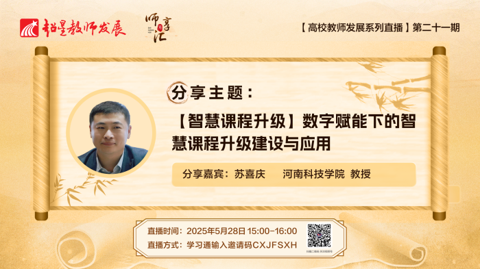【师享汇】系列线上直播第21期：【智慧课程升级】数字赋能下的智慧课程升级建设与应用