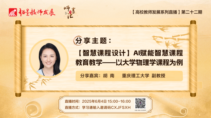【师享汇】系列线上直播第22期：【智慧课程设计】AI赋能智慧课程教育教学——以大学物理学课程为例