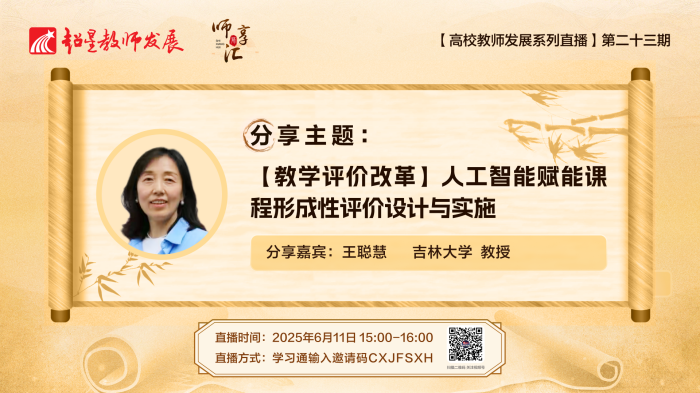 【师享汇】系列线上直播第23期：【教学评价改革】人工智能赋能课程形成性评价设计与实施