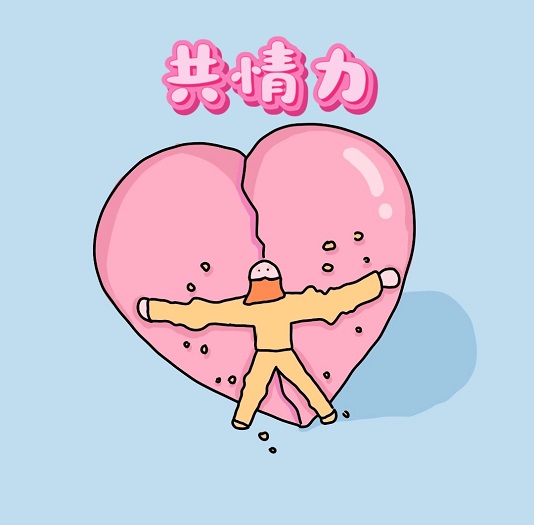 共情力强是奖赏还是惩罚