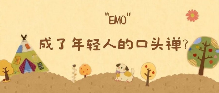 “emo”成了年轻人的口头禅