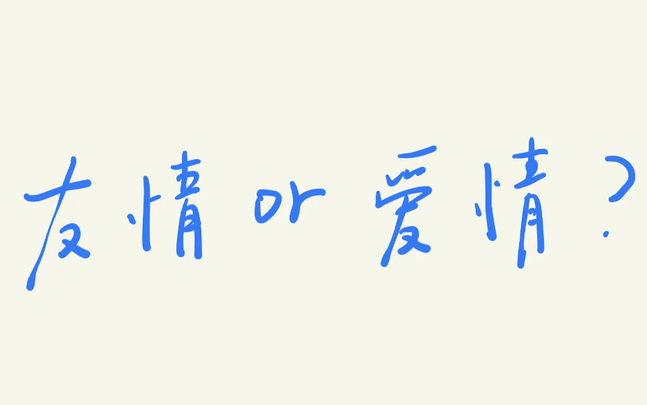多年的友情,真的比不上几个月的爱情吗