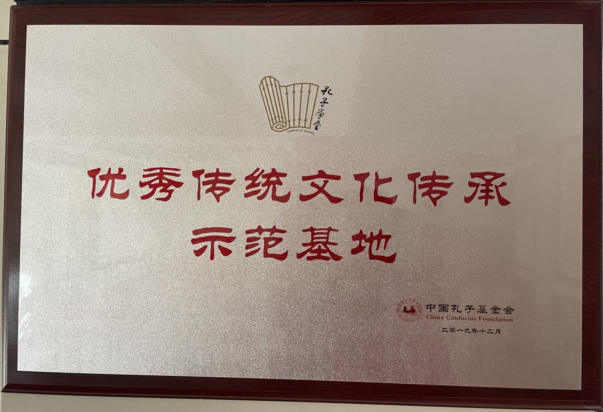 1781249297247128.jpg 3.优秀传统文化传承示范基地.jpg